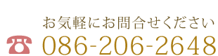 電話番号086-206-2648